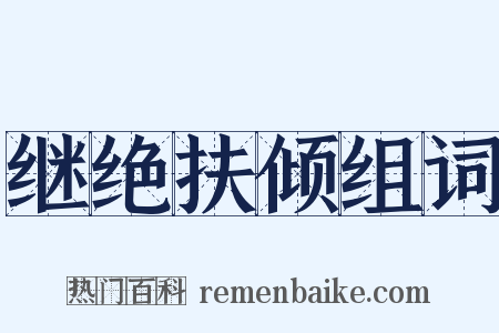 继绝扶倾组词是什么意思的图片